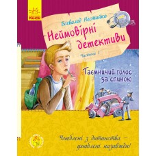 «Улюблена книга дитинства: Неймовірні детективи», частина 1, 224 сторінки, 22х17 см, ТМ Ранок