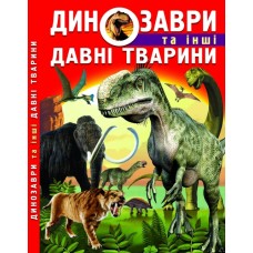 «Динозаври та інші стародавні тварини» тверда обкладинка 160 стор., 22,5х30 см, ТМ Кристал Бук