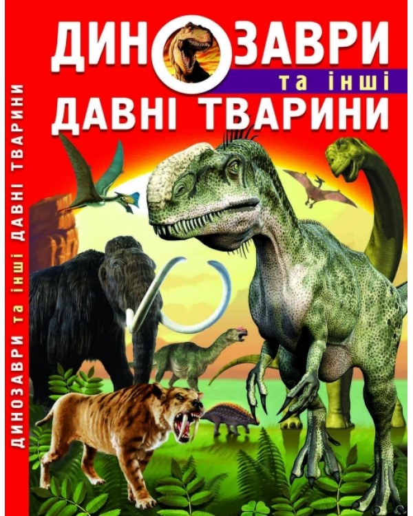 «Динозавры и другие древние животные», твердый переплет, 160 стр., 22,5х30 см, ТМ Кристалл Бук