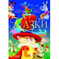 «Казки. Шарль Перро. Брати Грімм» тверда обкладинка 160 сторінок 21х29 см, ТМ крістал Бук
