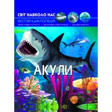 «Світ навколо нас. Акули» 48 сторінок тверда обкладинка 20,5х26 см, ТМ Кристал Бук