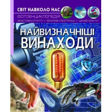 «Світ навколо нас. Найвизначніші винаходи» тверда обкладинка, 48 сторінок, 20,5х26 см