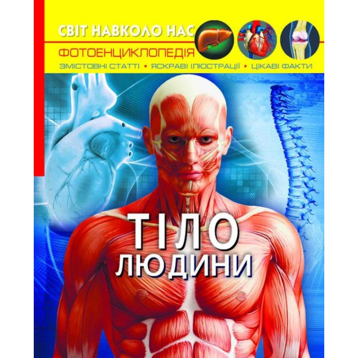 «Світ навколо нас. Тіло людини» на 48 сторінок з твердою обкладинкою 20,5х26 см, ТМ Кристал Бук