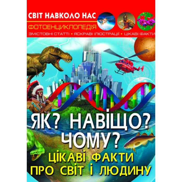 «Світ навколо нас. Як? Навіщо? Чому? Цікаві факти про світ і людину» на 48 сторінок з твердою обкладинкою 20,5х26 см, ТМ Кристал Бук