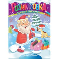 Розмальовка «Святий Миколай», А4, 12 аркушів, ТМ Рюкзачок