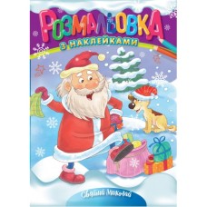 Розмальовка «Святий Миколай», А4, 12 аркушів, ТМ Рюкзачок