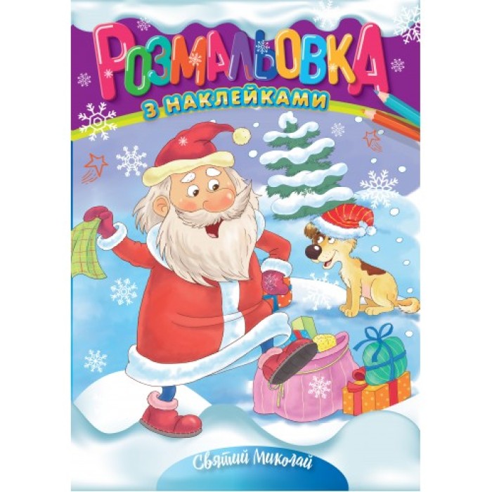 Розмальовка «Святий Миколай», А4, 12 аркушів, ТМ Рюкзачок