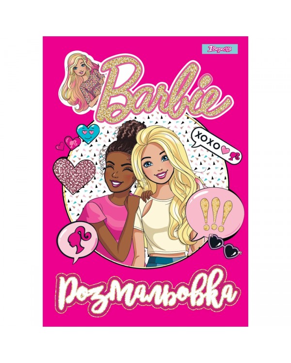Раскраска «Barbie 8», 6 листов, А4, ТМ 1 Вересня
