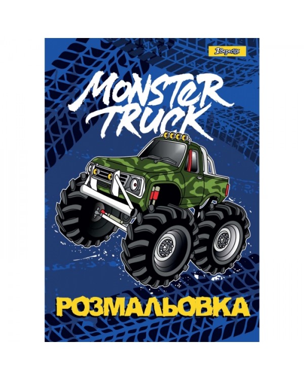 Розмальовка «Monster Truck», А4, 6 аркушів, ТМ 1 Вересня