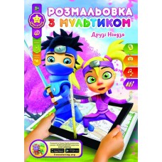 Розмальовка розвиваюча «Ніндзя», 8 аркушів, ТМ Бріск