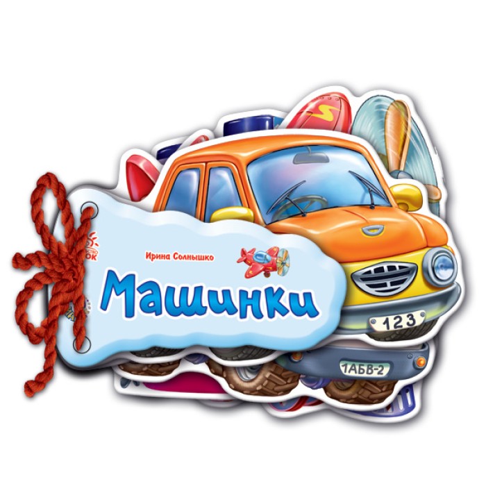 «Відгадай-ка. Машинки» на 8 сторінок з твердою обкладинкою 11х11 см, ТМ Ранок