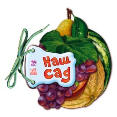 «Відгадай-но. Наш сад» на 8 сторінок з твердою обкладинкою 11х11 см, ТМ Ранок