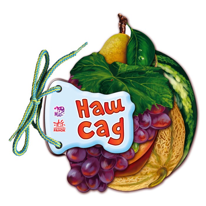 «Відгадай-но. Наш сад» на 8 сторінок з твердою обкладинкою 11х11 см, ТМ Ранок