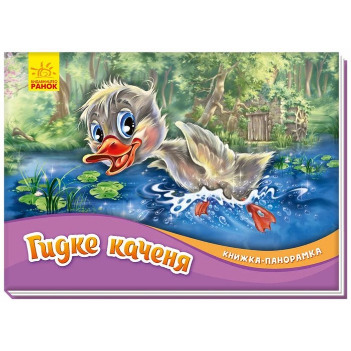 Книжка-панорамка «Гидке каченя» на 10 сторінок з твердою обкладинкою 19х14 см, ТМ Ранок