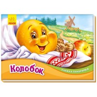Книжка-панорамка «Колобок» на 10 сторінок з твердою обкладинкою 19х14 см, ТМ Ранок