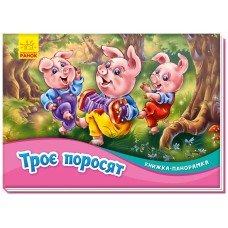 Книжка-панорамка «Три поросяти» на 10 сторінок з твердою обкладинкою 19х14 см, ТМ Ранок