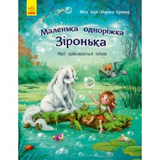 «Маленька одноріжка Зірочка. Мрії здійснюються тобою» на 32 сторінки з твердою обкладинкою 23х16,5 см, ТМ Ранок