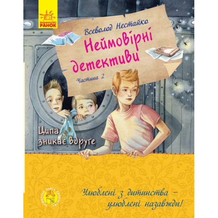 «Улюблена книга дитинства. Неймовірні детективи», частина 2, тв. обкл., 288 сторінок, 22х17,5 см