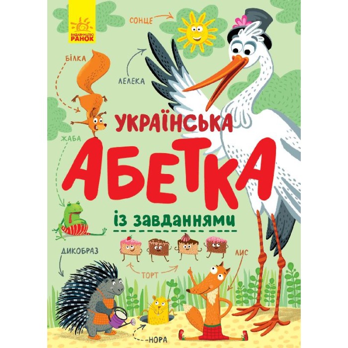 «Українська абетка з завданнями» на 34 сторінки з твердою обкладинкою 29,5х21 см, ТМ Ранок