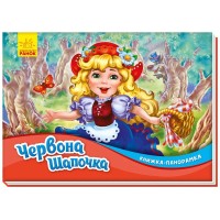Книжка-панорамка «Червона шапочка» на 10 сторінок з твердою обкладинкою 19х14 см, ТМ Ранок