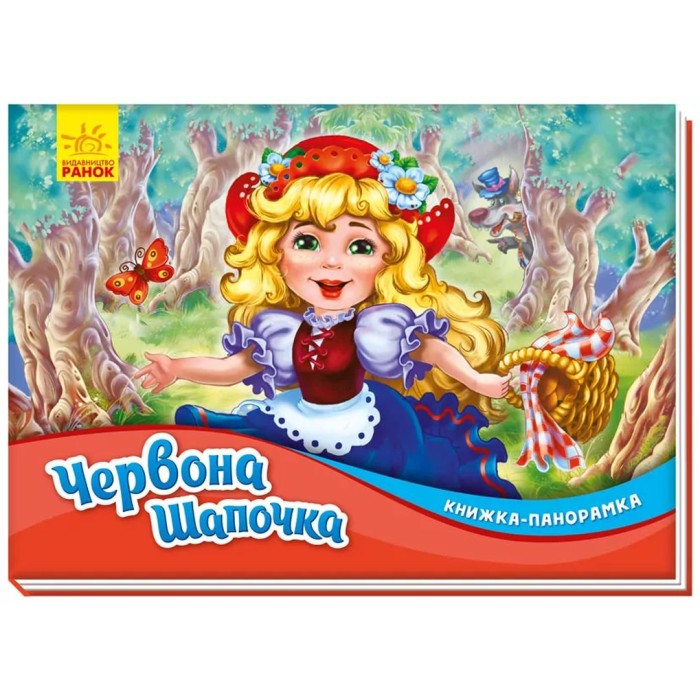 Книжка-панорамка «Червона шапочка» на 10 сторінок з твердою обкладинкою 19х14 см, ТМ Ранок