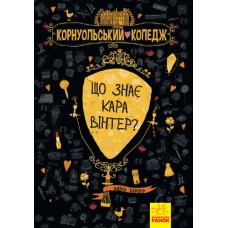 «Корнуольський коледж: Що знає Кара Вінтер?» книга 3, тверда обкладинка, 320 сторінок, 21х15 см