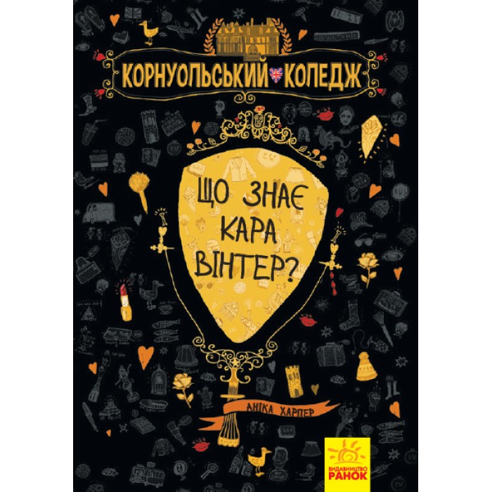 «Корнуольський коледж: Що знає Кара Вінтер?» книга 3, тверда обкладинка, 320 сторінок, 21х15 см