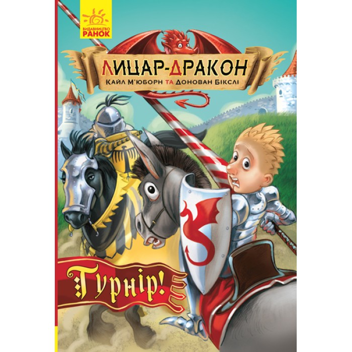 «Лицар-Дракон. Турнір!», книга 5, 96 сторінок, м`яка обкладинка, 21х14,5 см, ТМ Ранок