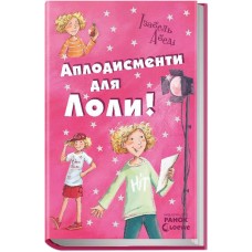 «Усі пригоди Лоли. Оплески для Лоли» частина 4, 256 сторінок, тверда обкладинка, 22х13,5 см