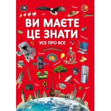 «Ви повинні це знати. Все про Все» на 64 сторінки з твердою обкладинкою, 21,5х29 см, ТМ Кристал Бук