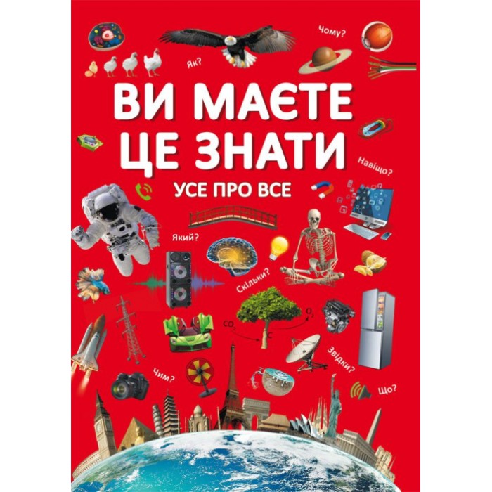 «Ви повинні це знати. Все про Все» на 64 сторінки з твердою обкладинкою 21,5х29 см, ТМ Кристал Бук