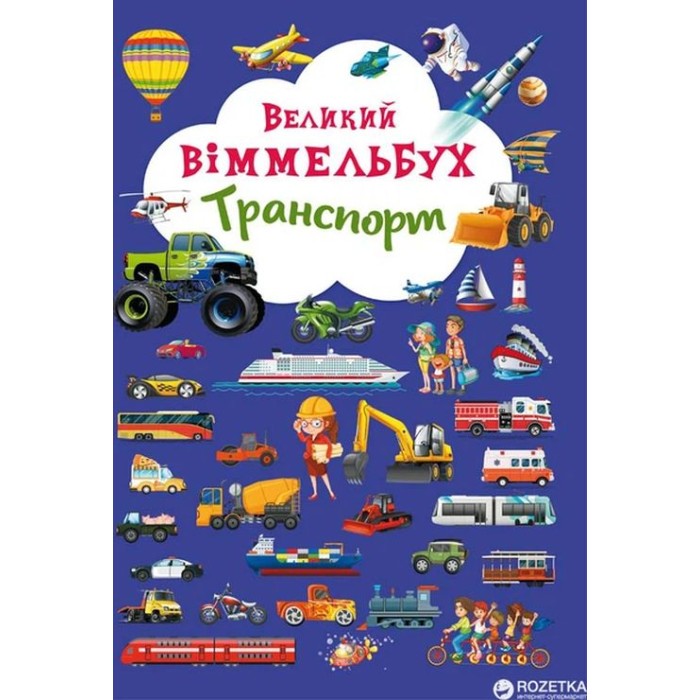Книга-картонка «Великий виммельбух. Транспорт» на 14 сторінок з твердою обкладинкою 23х33 см, ТМ Кристал Бук