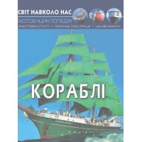 «Світ навколо нас.Кораблі» на 48 сторінок з твердою обкладинкою 20,5х26 см, ТМ Кристал Бук