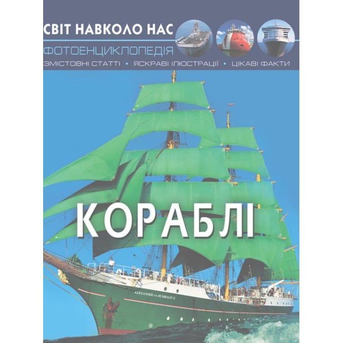 «Світ навколо нас.Кораблі» на 48 сторінок з твердою обкладинкою 20,5х26 см, ТМ Кристал Бук