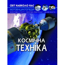«Світ навколо нас.Космічна техніка» на 48 сторінок з твердою обкладинкою 20,5х26 см, ТМ Кристал Бук