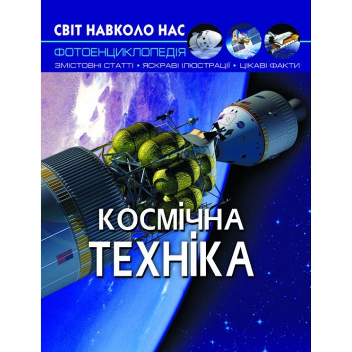 «Світ навколо нас.Космічна техніка» на 48 сторінок з твердою обкладинкою 20,5х26 см, ТМ Кристал Бук