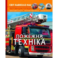 «Світ навколо нас.Пожежна техніка» на 48 сторінок з твердою обкладинкою 20,5х26 см, ТМ Кристал Бук