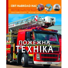 «Світ навколо нас.Пожежна техніка» на 48 сторінок з твердою обкладинкою 20,5х26 см, ТМ Кристал Бук