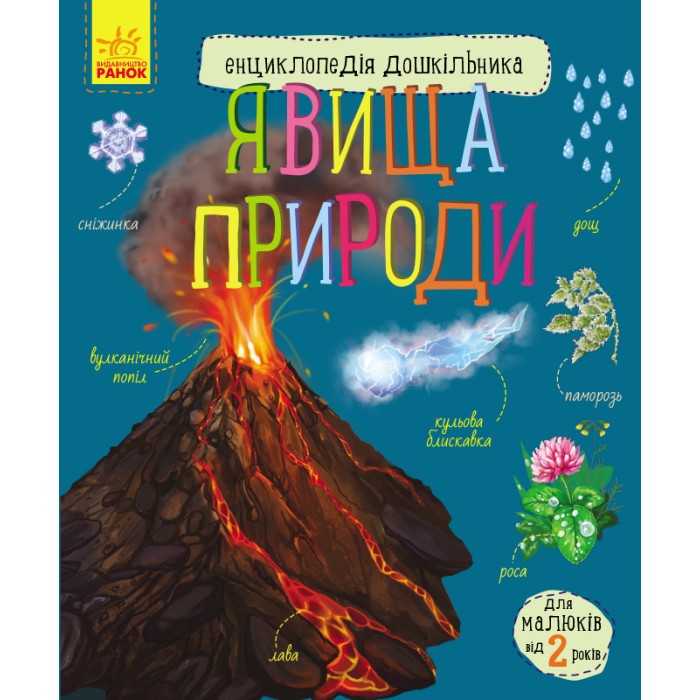 «Енциклопедія дошкільника: Явища природи» на 32 сторінки з м'якою обкладинкою 20х24 см, ТМ Ранок