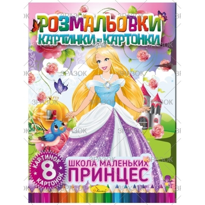 Книжка-розмальовка картинки-картонки, 8 аркушів, в асортименті, ТМ Апельсин