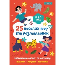 Розмальовка «25 веселих ігор та розмальовок» для 2-4 років на 24 аркуші, ТМ 1 Вересня