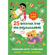 Розмальовка «25 веселих ігор та розфарбовок», 24 сторінки, 4-6 років, ТМ 1 Вересня