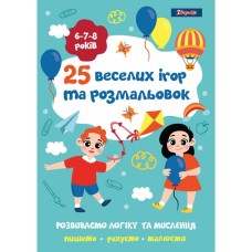 Розмальовка «25 веселих ігор та розфарбовок» для 6-8 років на 24 аркуші, ТМ 1 Вересня