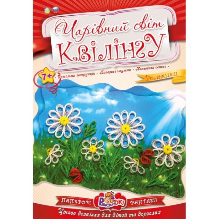 Чарівний світ квілінгу «Ромашки», ТМ Рюкзачок