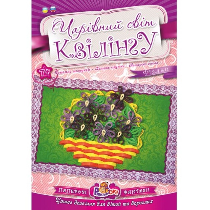 Чарівний світ квілінгу «Фіалки», ТМ Рюкзачок