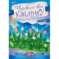 Чарівний світ квілінгу «Проліски», ТМ Рюкзачок