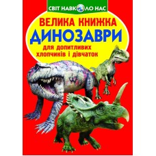 «Велика книжка. Динозаври» м'яка обкладинка 16 сторінок 24х33 см, ТМ Кристал Бук