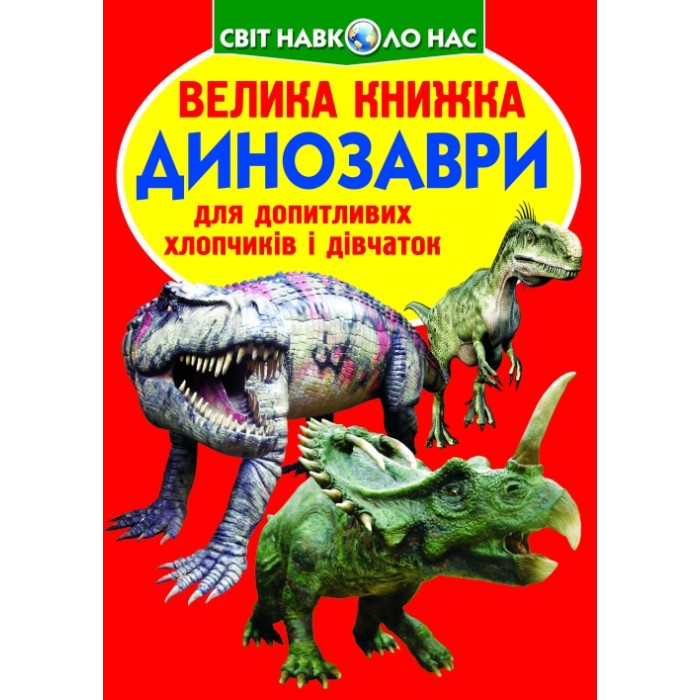 «Велика книжка. Динозаври» м'яка обкладинка 16 сторінок 24х33 см, ТМ Кристал Бук