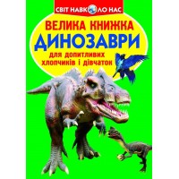 «Велика книжка. Динозаври» м'яка обкладинка 16 сторінок 24х33 см, ТМ Крістал Бук