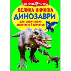 «Велика книжка. Динозаври» м'яка обкладинка 16 сторінок 24х33 см, ТМ Крістал Бук